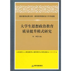 大学生思想政治教育质量提升模式研究