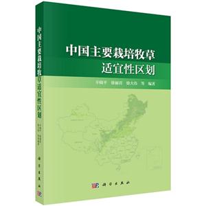 中国主要栽培牧草适宜性区划