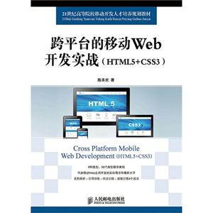 跨平台的移动Web开发实战(HTML5+CSS3)