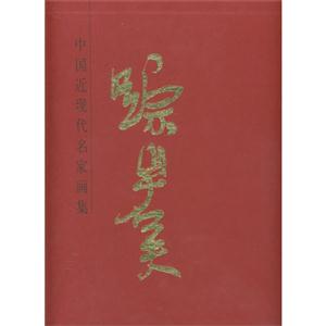 踪岩夫-中国近现代名家画集