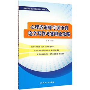心理咨询师考前冲刺论文写作与答辩全攻略-国家职业资格心理咨询考试通关辅导