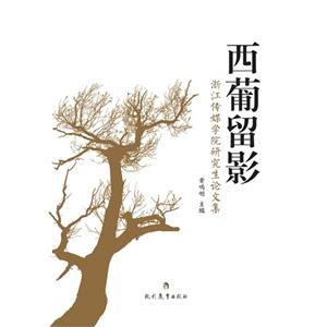 西葡留影:浙江传媒学院研究生论文集