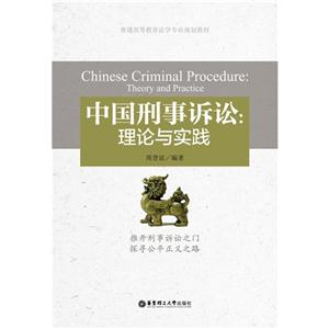 中国刑事诉讼:理论与实践:theory and practice