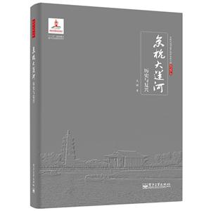 京杭大运河历史与复兴