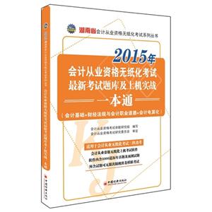 湖南省会计从业资格无纸化考试最新考试题库及上机实战一本通2015