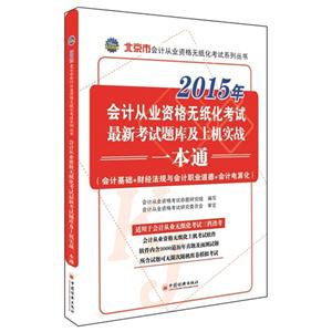 会计从业资格无纸化考试最新考试题库及上机实战一本通:会计基础+财经法规与会计职业道德+会计电算化:2015年