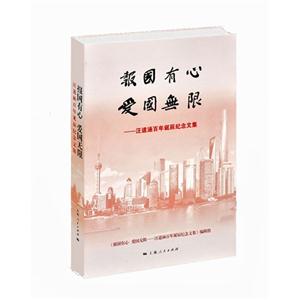 报国有心 爱国无限:汪道涵百年诞辰纪念文集