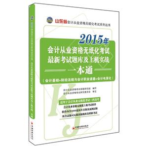 会计从业资格无纸化考试最新考试题库及上机实战一本通:会计基础+财经法规与会计职业道德+会计电算化:2015年