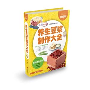 养生豆浆制作大全 (超值全彩珍藏版)