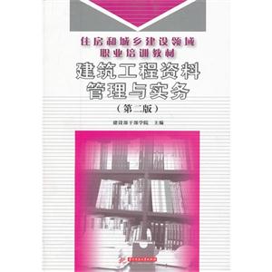 住房和城乡建设领域职业培训教材:建筑工程资料管理与实务(第二版)