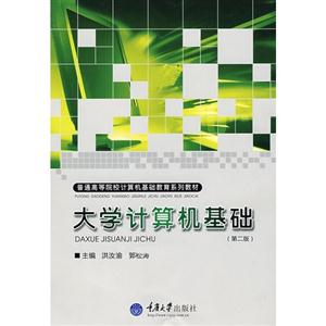 大学计算机基础 第二版