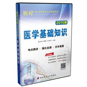 医疗卫生事业单位公开招聘考试2015版医学基础知识