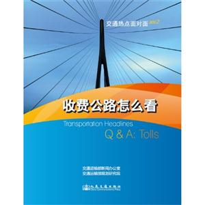 收费公路怎么看
