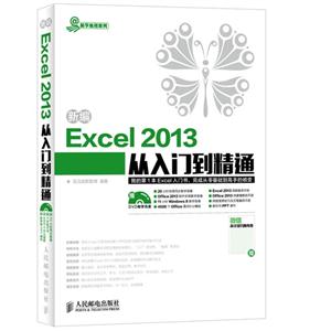 新编Excel 2013从入门到精通-(附光盘)