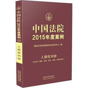 人格权纠纷-中国法院2015年度案例-(含生命.健康.身体.姓名.肖像.名誉权纠纷)