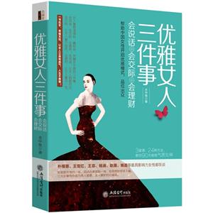 优雅女人三件事-会说话+会交际+会理财