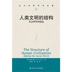 人类文明的结构-社会世界的构造