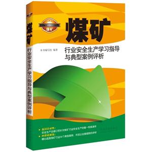 煤矿行业安全生产学习指导与典型案例评析