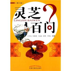 灵芝百问?-(修订版)