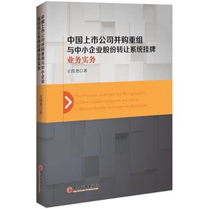 中国上市公司并购重组与中小企业股份转让系统挂牌业务实务