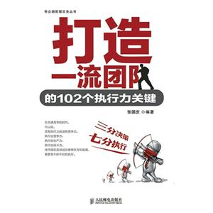 打造一流团队的102个执行力关键