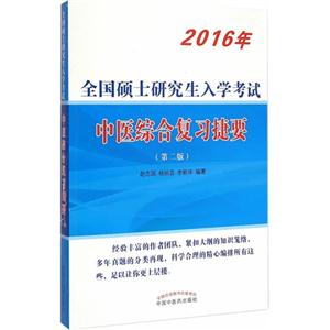 016年-中医综合复习捷要-全国硕士研究生入学考试-(第二版)"