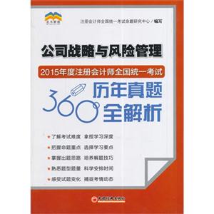 公司战略与风险管理-2015年度注册会计师全国统一考试历年真题360全解析