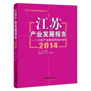 014-江苏产业发展报告-江苏产业转型升级分析"