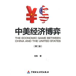 中美经济博弈-(第二版)
