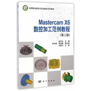 Mastercam X6数控加工范例教程.第二版