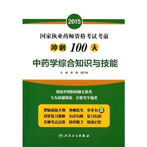 015-中药学综合知识与技能-国家执业药师资格考试考前冲刺100天"