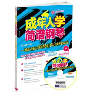 成年人学简谱钢琴-一看就懂的钢琴自学视频教程-(附DVD光盘)