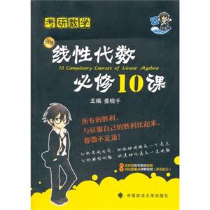 016-线性代数必修10课-考研数学"