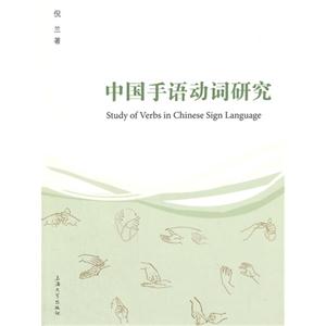中国手语动词研究