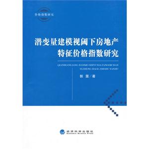 潜变量建模视阈下房地产特征价格指数研究