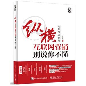纵横互联网营销:别说你不懂