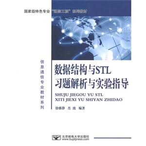 数据结构与STL习题解析与实验指导