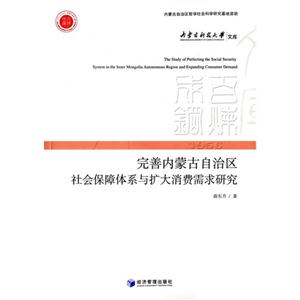 956-完善内蒙古自治区社会保障体系与扩大消费者需求研究"