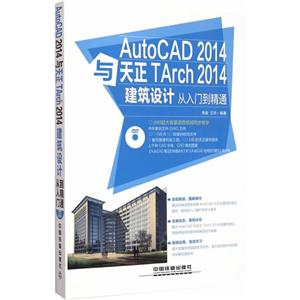 AutoCAD 2014与天正Tarch 2014建筑设计从入门到精通-(附赠1DVD)