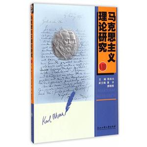 马克思主义理论研究-VIII