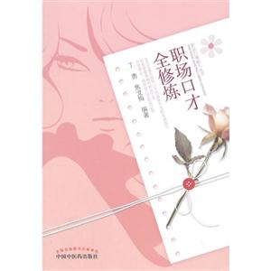 职场口才全修炼