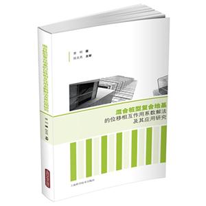 混合桩型复合地基的位移相互作用系数解法及其应用研究
