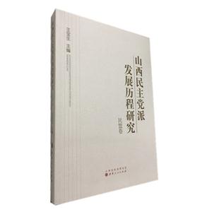 民盟卷-山西民主党派发展历程研究