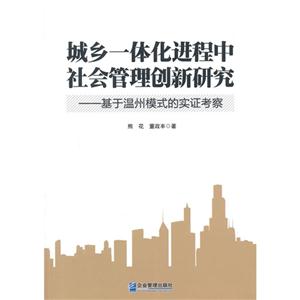 城乡一体化进程中社会管理创新研究-基于温州模式的实证考察