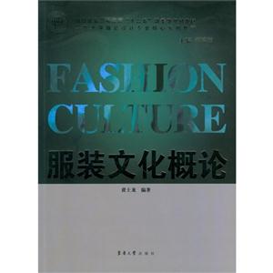 服装文化概论