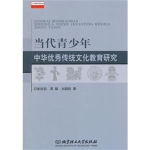 当代青少年中华优秀传统文化教育研究