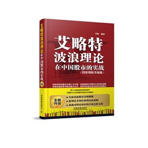 艾略特波浪理论在中国股市的实战(投资增值升级版)