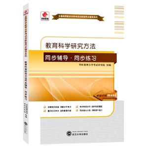 全国高等教育自学考试创新型同步辅导系列 教育科学研究方法同步辅导·同步练习