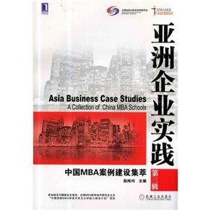 亚洲企业实践中国MBA安全建设集萃 第三辑