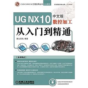 UG NX10中文版数控加工从入门到精通